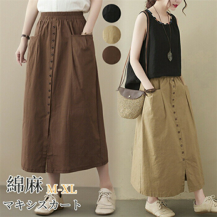2枚まとめ買いで送料無料 スカート ロング スカート 綿麻 コットン リネン ロングスカート Aライン レディース ボトムス ボタン付き マキシ丈 マキシスカート 無地 ボトムス カジュアル きれいめ ロンスカ ウエストゴム ポケット 春 夏 夏服 ウエストゴム 体型カバー 着痩せ