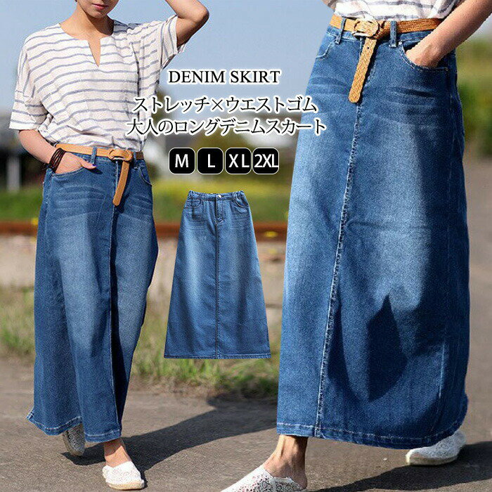 ヴィンテージ加工 デニムスカート ロング フレアスカート マキシ デニム マキシ丈 スカート ミモレ丈 膝下 ロングスカート ウェストゴム シンプル ゆったり 大きいサイズ スカート レディース フレア 大人 ハイウエスト 可愛い 美脚 Aライン デニムロングスカート 体型カバー