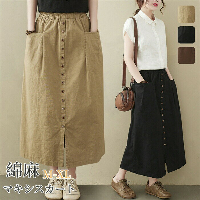 2点購入で800オフあり♪ 送料無料 スカート ロング スカート 綿麻 コットン リネン ロングスカート aライン レディース ボトムス ボタン付き マキシ丈 マキシスカート 無地 カジュアル きれいめ ロンスカ ウエストゴム ポケット ウエストゴム 体型カバー 着痩せ