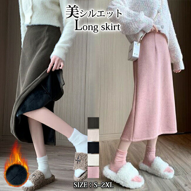 スカート ロングスカート 裏起毛スカート 裏起毛 タイトスカート ストレッチ ハイウエスト ロング丈 マキシ 定番 大きいサイズ 体型カバー 美ライン Aライン フレア フレアスカート 着痩せ ゆったり 秋冬 あったか 暖かい マキシ丈 マキシ丈スカート 無地 秋 冬