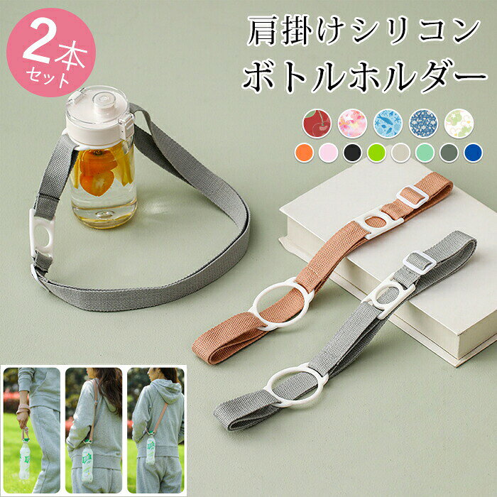 ボトルストラップ ボトルホルダー ペットボトルホルダー 水筒 ペットボトル ランニング ウォーキング 肩掛け 肩紐 斜め掛け 子供 キッズ 大人 シリコン スト...
