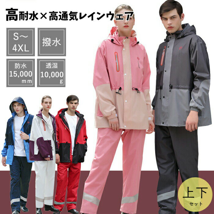 レインウェア 上下セット レインスーツ 自転車用レインコート 雨合羽 雨がっぱ リュック対応 収納できるフード付き 通気メッシュ 超撥水 レインウェア バイク ...