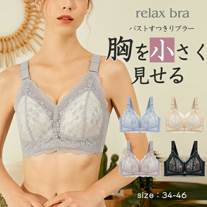 小さく見せるブラ ブラジャー ブラ 小さく 超脇高 新作 スマートブラ 小さく見せる 小さく見える 胸を小さく見せる 大きな胸を小さく見せる 大きいサイズ 薄い 揺れない 下着 着やせ インナー 肌着 薄型パッド レース 脇肉 補正ブラ グラマー スリム 谷間 姿勢