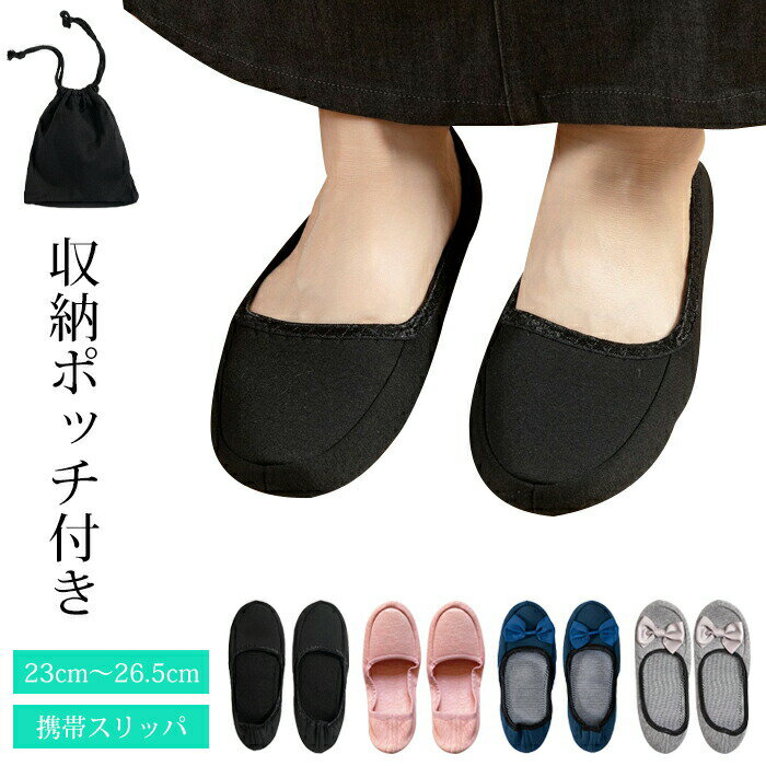 2点購入で600オフあり♪ 携帯スリッパ 折りたたみスリッパ レディース 収納ポーチ付き ルームシューズ ..