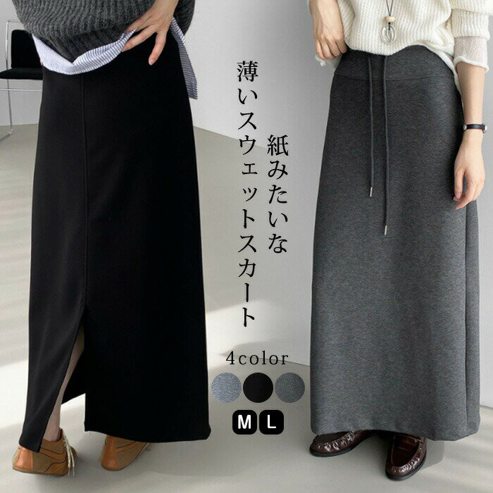 1枚4,380！利用で スカート ロングスカート スウェット タイト 無地 レディース ボトムス ウエスト 紐 調節 スウェットスカート 薄手 春 秋 冬 コットン 裾 バックス リット入り 大人 ゆったり きれいめ フレア aライン マキシ ロング おしゃれ 大きいサイズ