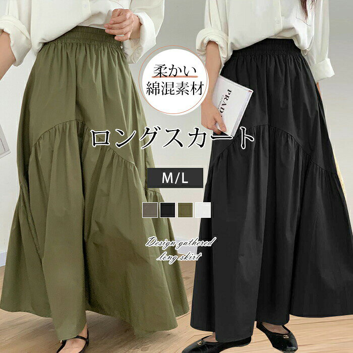 1枚2,280！＆2枚購入 スカート ロング ミモレ丈 春 フレアスカート 綿 ギャザー スカート レディース フレアロングスカート aラインスカート 裏生地付き 大人カジュアル ボリューム裾 おしゃれ 体型カバー キレイめ スカート ロング マキシ丈 コットン m l
