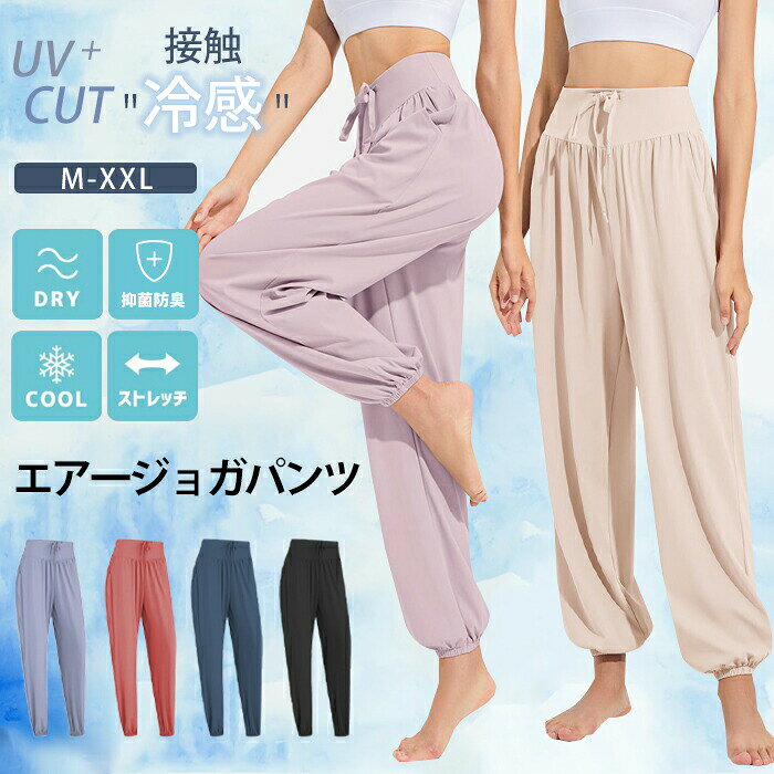 ジョガーパンツ スウェットパンツ ヨガパンツ レディース 接触冷感 uvカット高弾素材 涼しい 涼感パン..