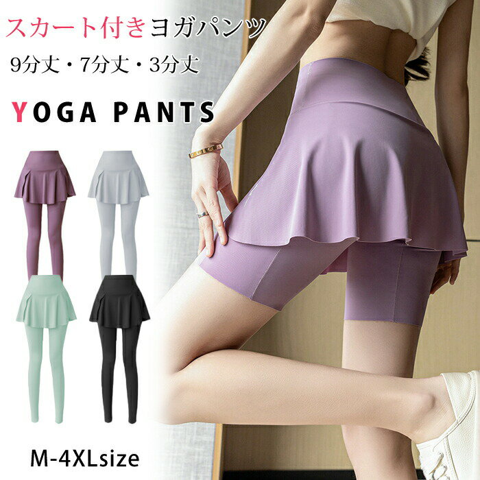 ヨガ レギンス ハイウエストヨガスカート 美脚 スカート付き ヨガパンツ スカート付き ヨガウェア レディース 大きいサイズ 通気性 おしゃれ かわいい ホットヨガ ジムウェア スポーツレギンス スカート付きレギンス フィットネス
