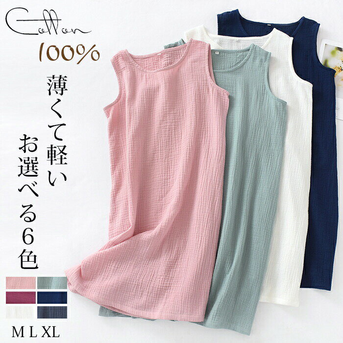 ルームウェア レディース 綿100％ 部屋着 ネグリジェ ガーゼパジャマ ワンピース お風呂 ノースリーブワンピ 綿 コットン 柔らか ロング丈 ルームワンピース ノースリーブ 膝丈 コットン カジュアル リラックス ナイトウェア 寝巻き 夏 送料無料