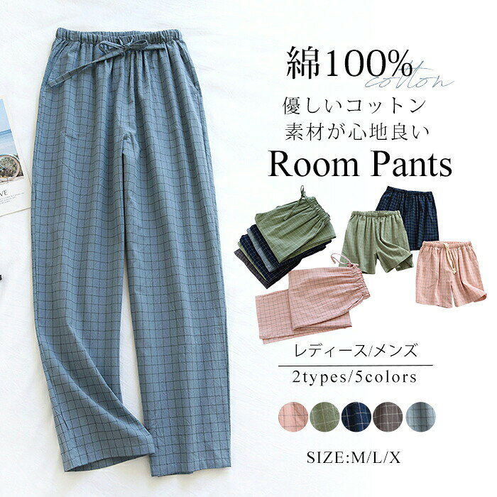ルームパンツ レディース メンズ ルームウェア 可愛い 春 夏 薄手 綿100％ ボトムス ゆったり パジャマ..
