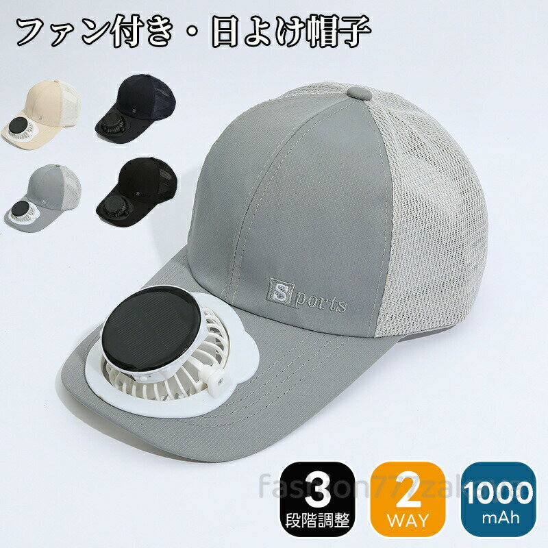 日よけ帽子 扇風機付き 太陽光発電 メンズ レディース 軽量 ファン付きハット ソーラー発電 男女兼用 日焼け防止 扇風機付き帽子 日除け帽子 ファン帽子 uvカット帽子 つば広帽子 サンバイザー 暑さ対策 長持ち 夏用 おしゃれ 熱中症対策 アウトドア