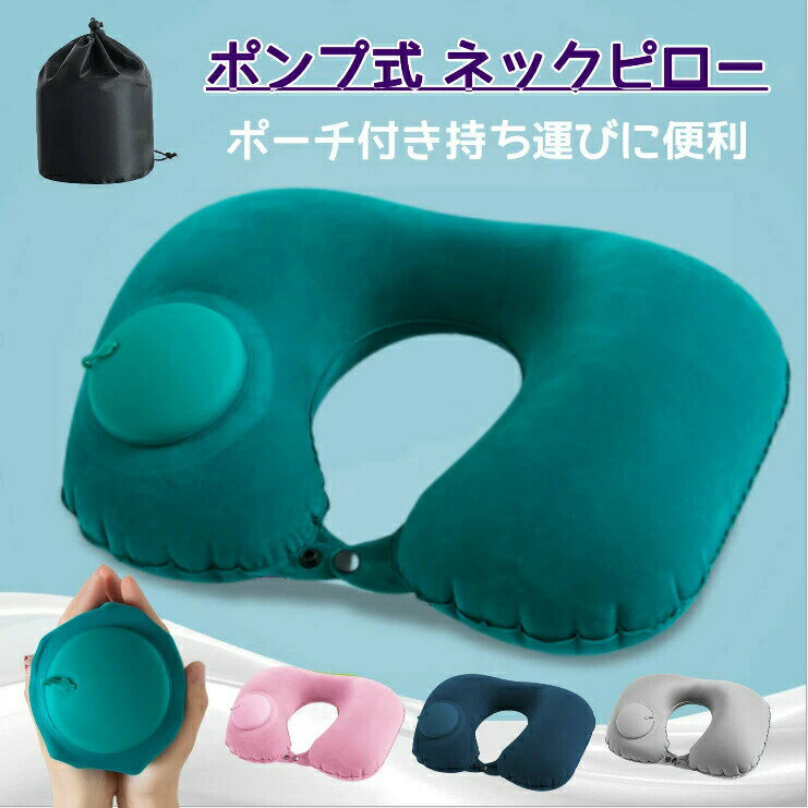 ネックピロー ポンプ式 u型 首枕 洗える 枕 携帯枕 エアーピロー 旅行 ねっくぴろー 飛行機 バス 海外旅行 収納ポーチ付 まくら 安眠 ..