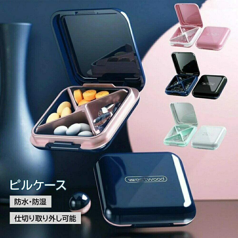 ピルケース 薬ケース 携帯用 薬入れ ケース 小物収納 アクセサリー収納 小物入れ 収納ボックス 軽量 防水 防湿 密封 仕切り