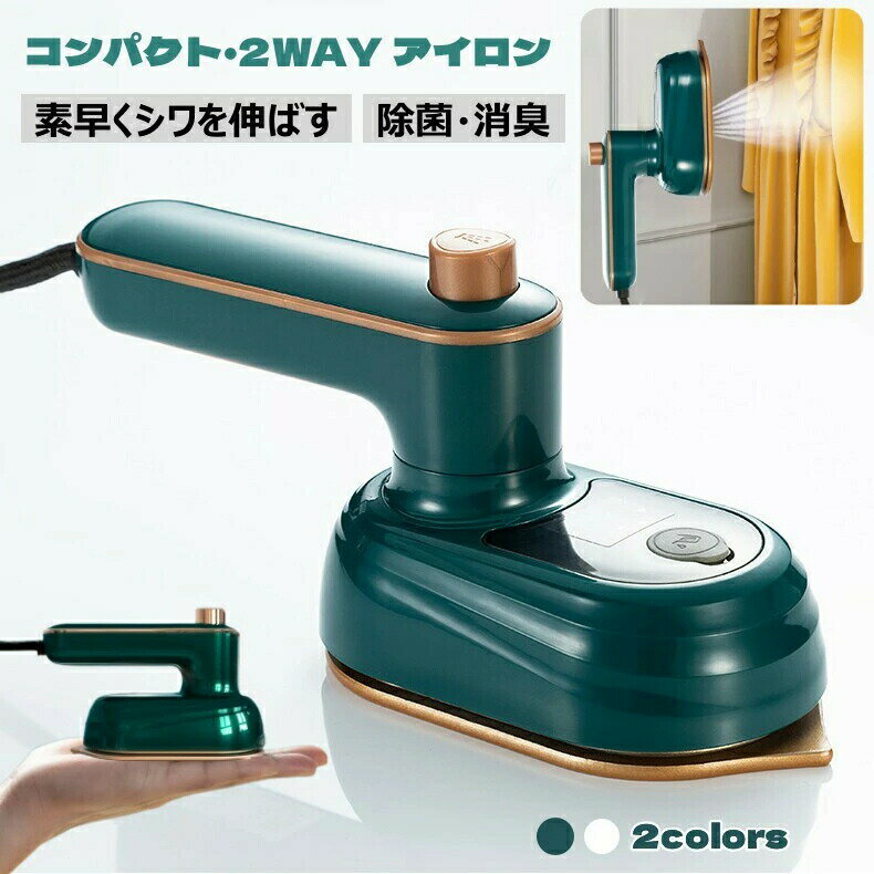 アイロン 衣類スチーマー ハンディ スチーム アイロン 2WAY 超パワー 広いアイロン面 強力スチーム 軽量 恒温 ハンディアイロン シワ伸ばし 除菌 除臭 ...