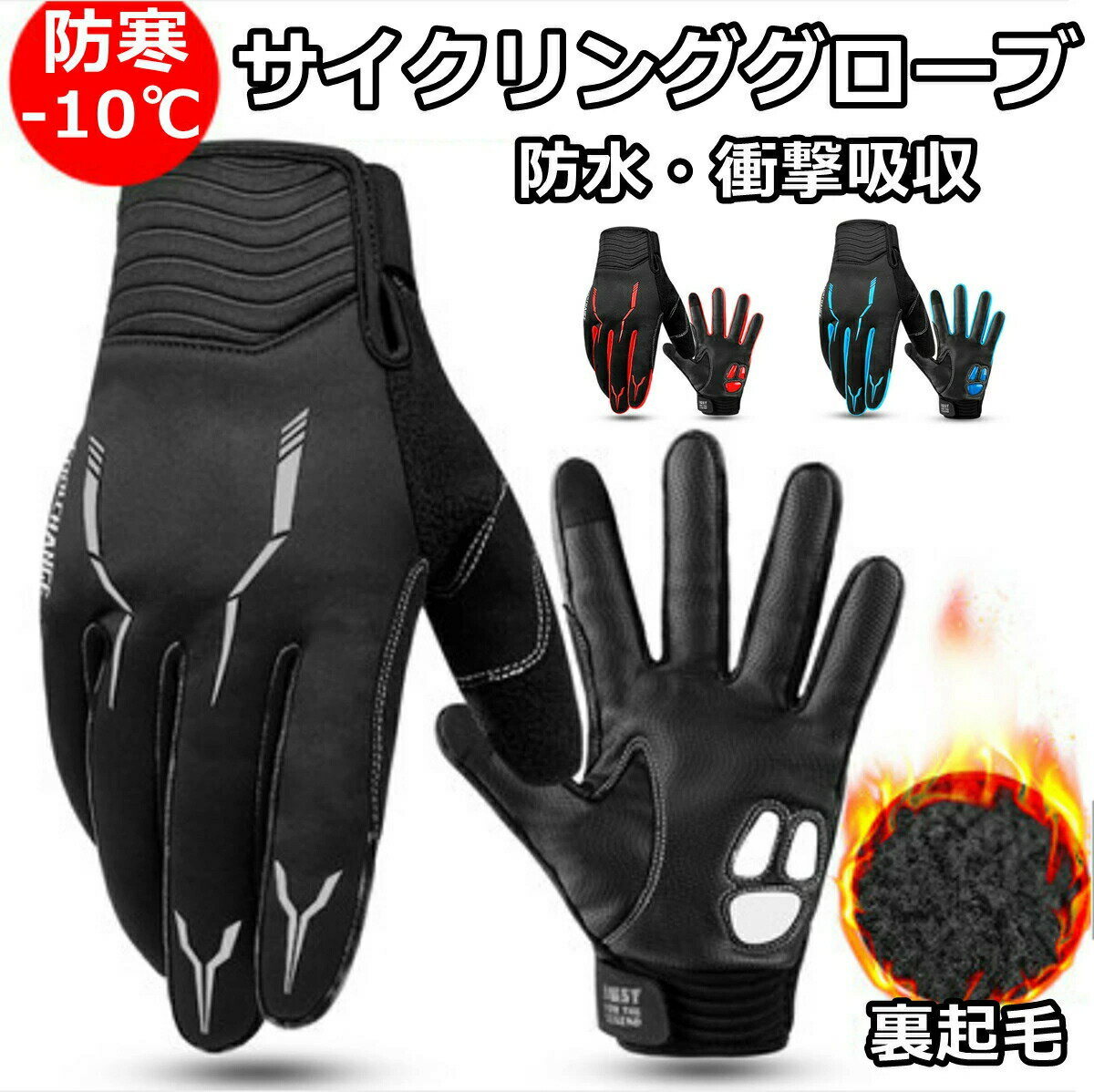 バイク 自転車グローブ サイクリング 手袋 グローブ 手袋 登山グローブ フルフィンガー 長指 春 秋 冬 ..