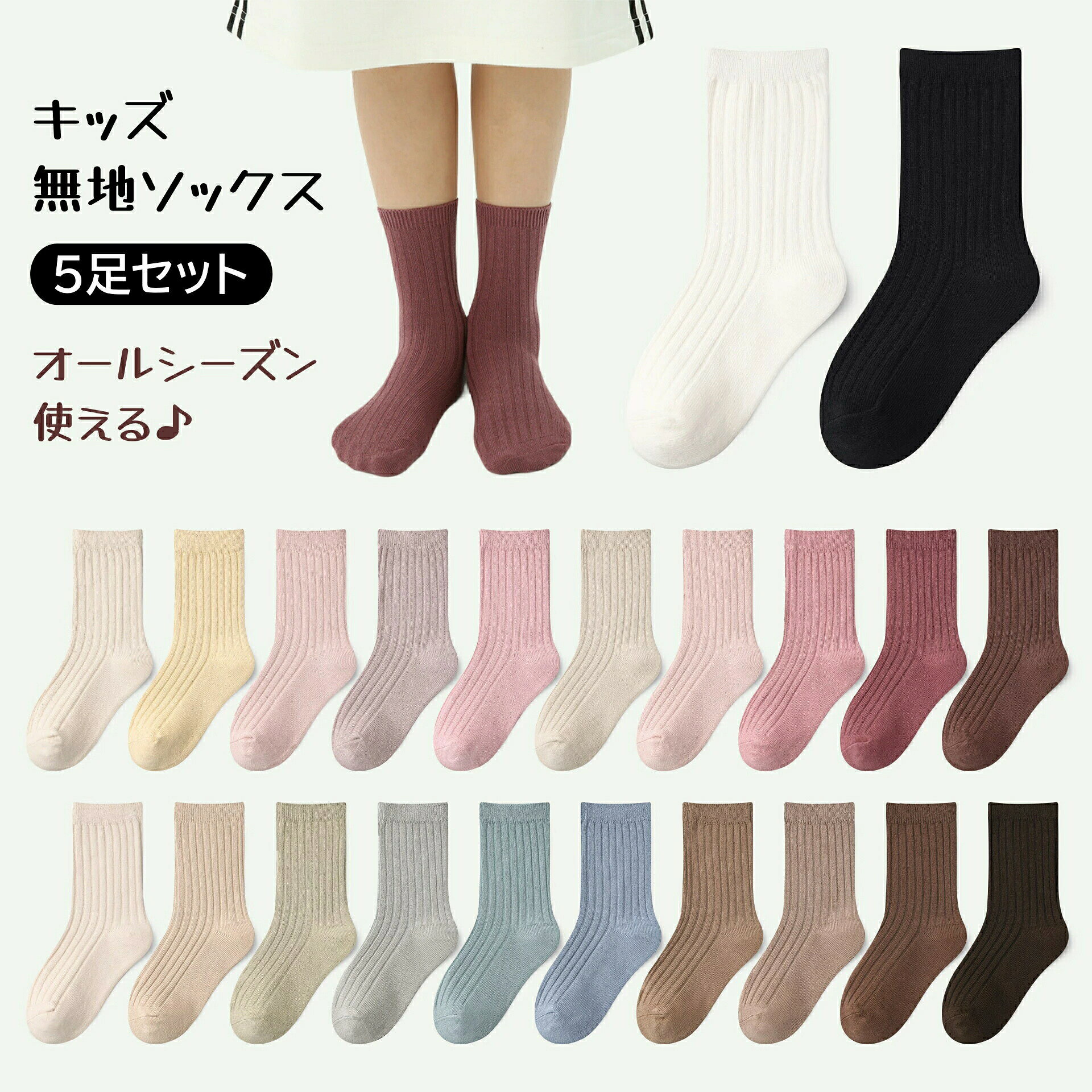 5足セットキッズ ソックス 靴下 女の子 男の子 子供用 こども用 子ども用 プチプラ フォーマル用靴下 シンプル 無地 ハイソックス アクセサリー 秋 冬 春 夏 プレゼント ブラック レッド ベージュ ホワイト ピンク グレー チャコール