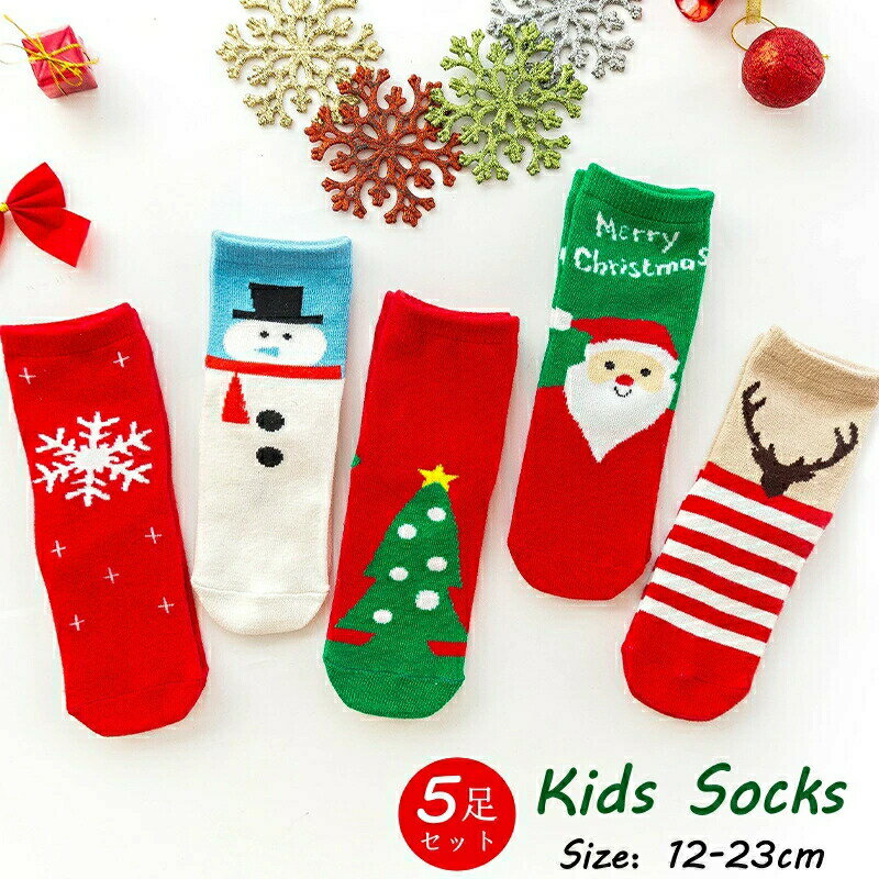 クリスマスソックス 子供 靴下 子供用ショートソックス5足組 男の子 女の子 アンクルソックス おしゃれ..