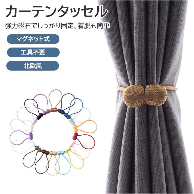 カーテン タッセル マグネット 6個セット 強力マグネット おしゃれ かわいい シンプル インテリア 雑貨..