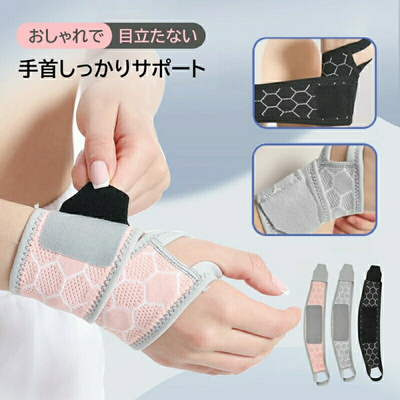 手首サポーター 調節可能 男女兼用 手首しっかりサポーター マタニティ 手首サポーター おしゃれ 腱鞘..