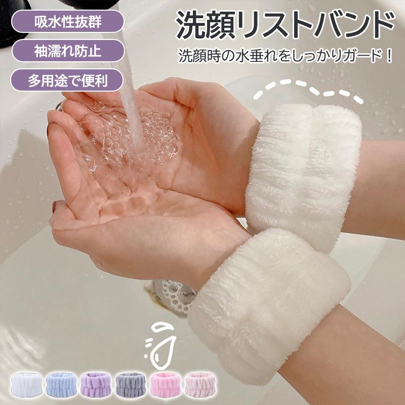 洗顔用リストバンド 吸水 手首バンド 袖口防水 洗面 リストガード 吸汗バンド 洗面用腕バンド スポーツ手首バンド