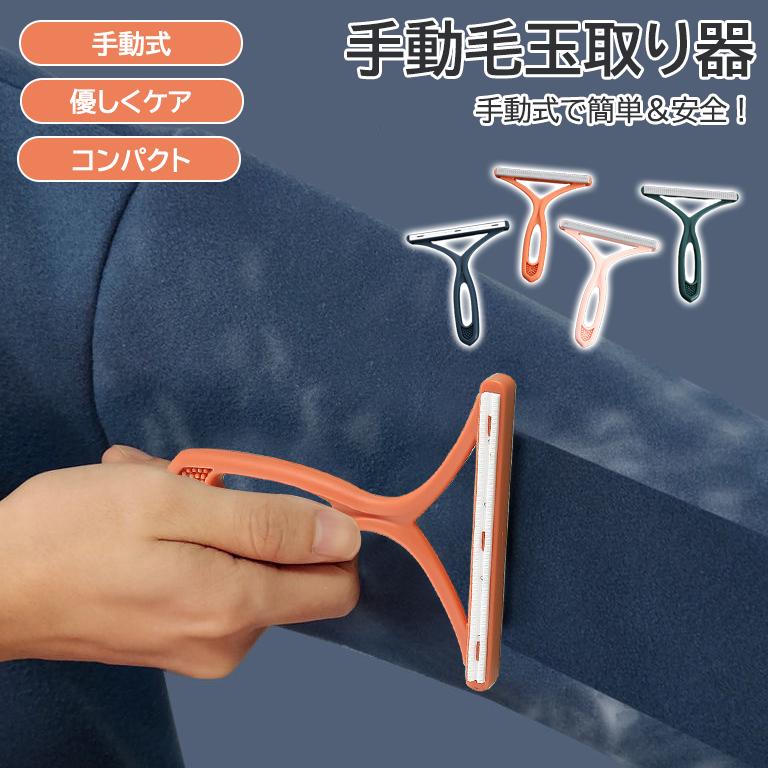 家庭用 手動 毛玉取り 衣類 クリーナー ウール コート 毛玉カッター 毛玉取り器 セーター 毛玉ケア