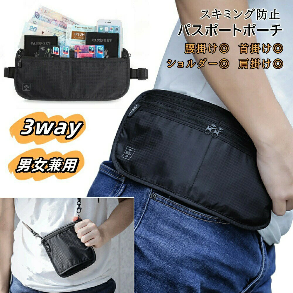 パスポートポーチ パスポートカバー 海外旅行 防犯 ウエストポーチ スキミング防止 パスポートケース 財布 カードパスポートケース 女性 男性 薄型 首下げ ネ...