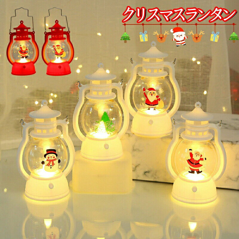 ナイト ライ クリスマス ト ランタン ナイト ライト クリスマス デコレーション ライト付き クリスマス ランタン クリスマス