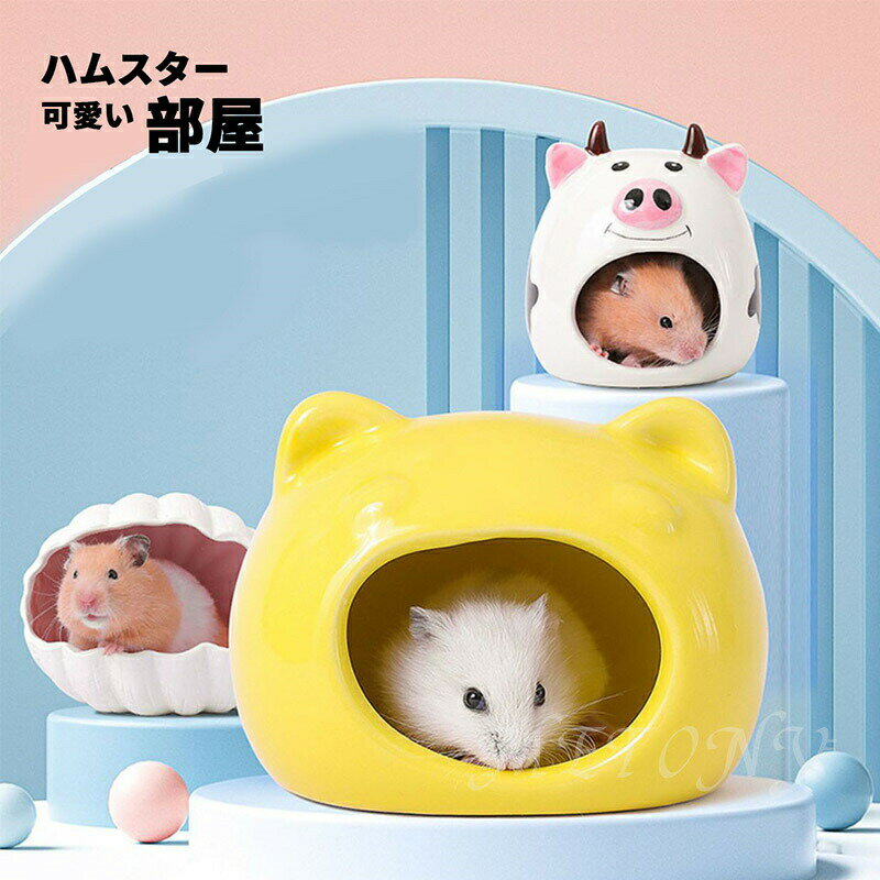送料無料ハムスター ハウス 陶器 小動物 用品 熱中症対策 暑さ対策 ゲージ ケージ 小屋 冷たい 夏 洗え..