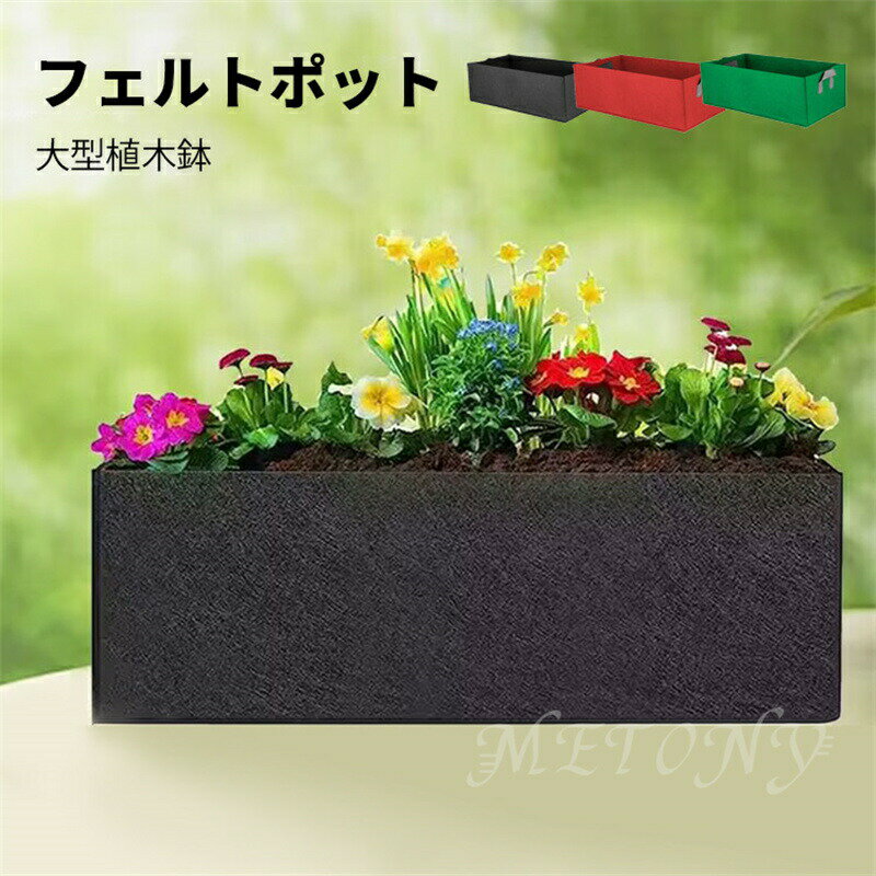 フェルト プランター 大型 不織布ポット ガーデニング 野菜栽培 栽培袋 園芸 植物育成 植木鉢 家庭菜園..
