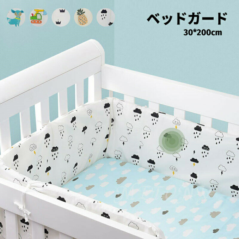ベビーベッドガード 30cmx200cm サイドガード 綿100 ベビーベッド用 四方タイプ ごっつん防止 ベッドバンパー ベビーベッド 小物
