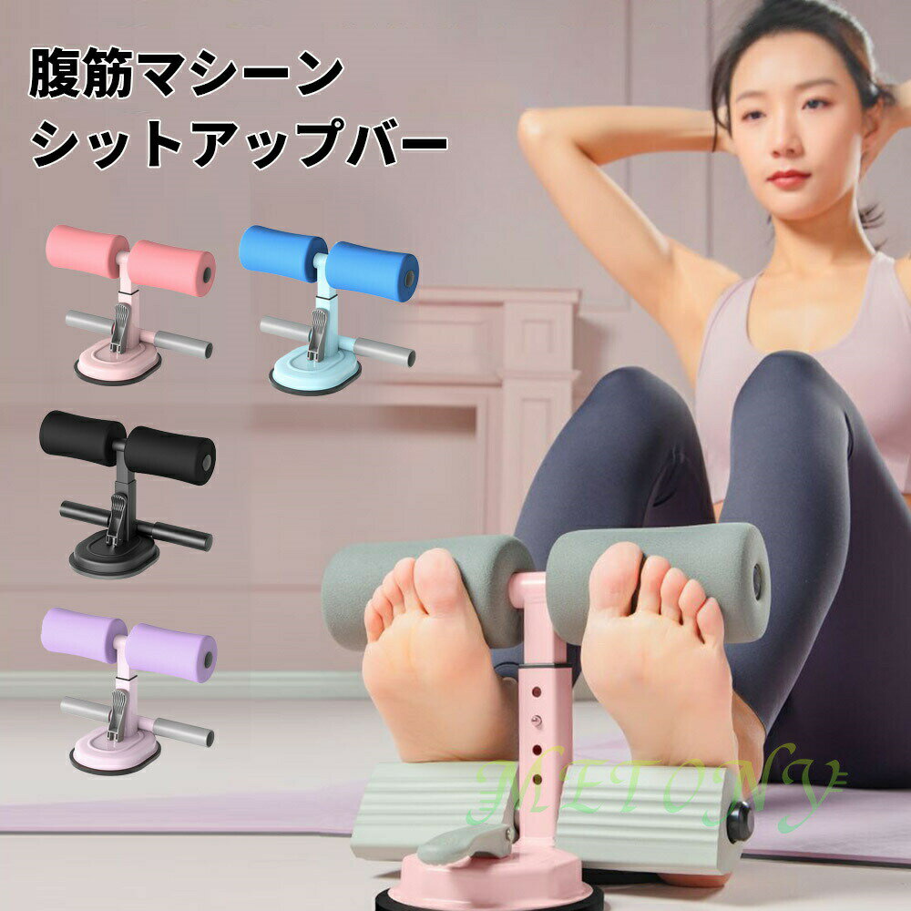 腹筋マシーン 腹筋器具 吸盤式 シットアップ 腹筋 足 固定 トレーニング エクササイズ フィットネス ダ..