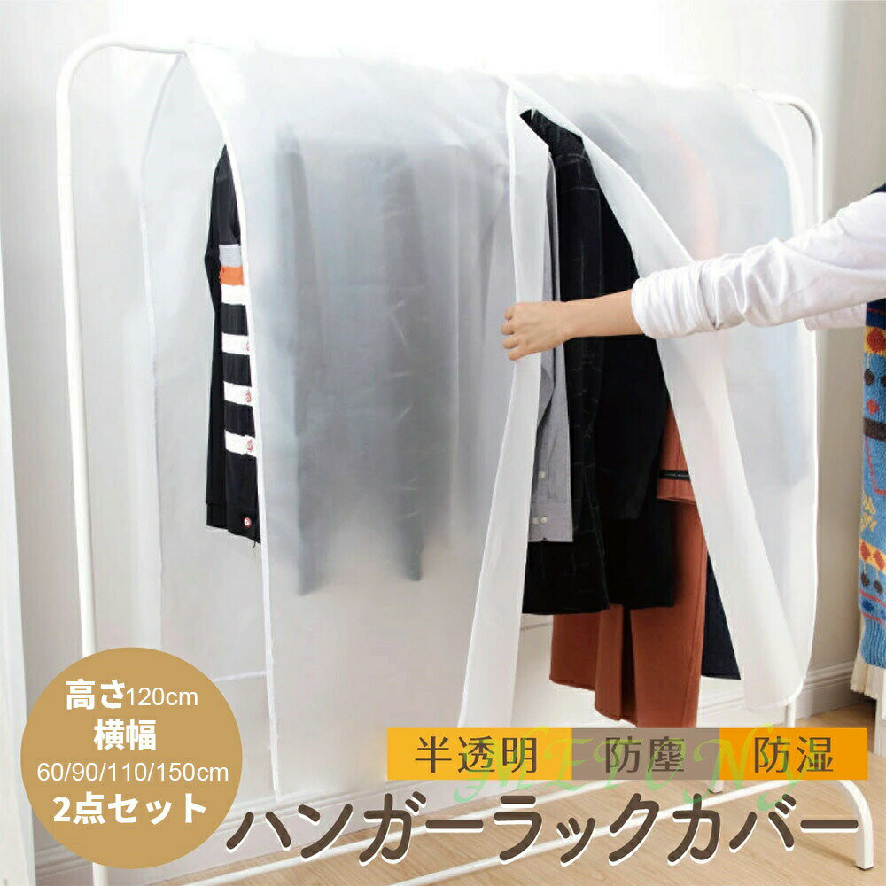 2個セット ハンガーラックカバー 衣類カバー 洋服カバー 衣類収納カバー 無地 半透明 防塵 防虫 通気性..