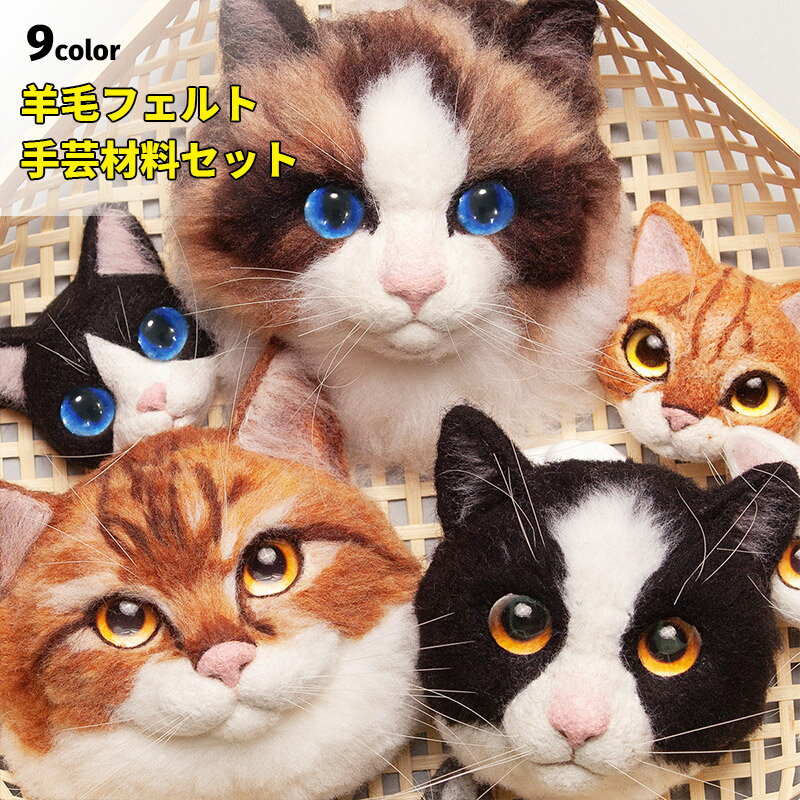 羊毛フェルト スターターキット 猫 ねこ ペット フェルト手芸 DIYキット 手芸キット 羊毛キット 手芸材..