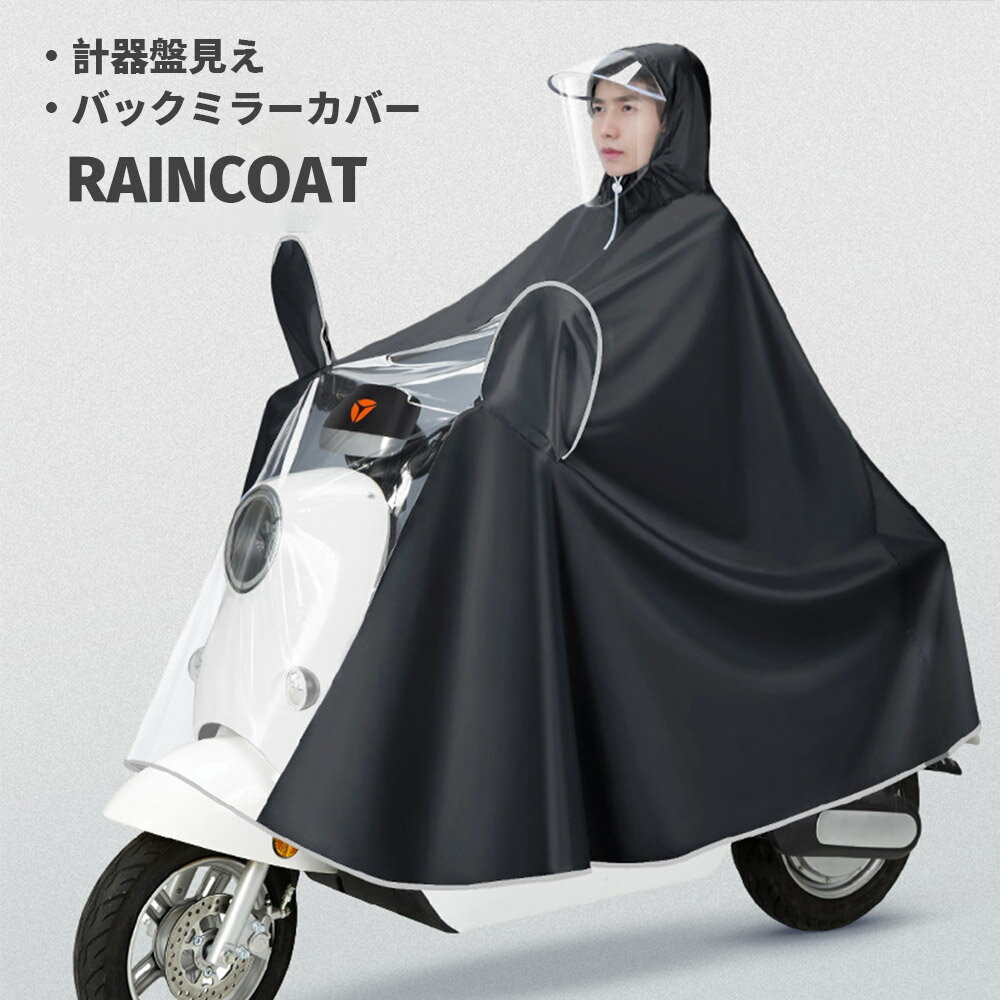 レインコート 自転車 レインウェア レイン ポンチョ バイク用 バックミラー ロング丈 視界良好 濡れな..