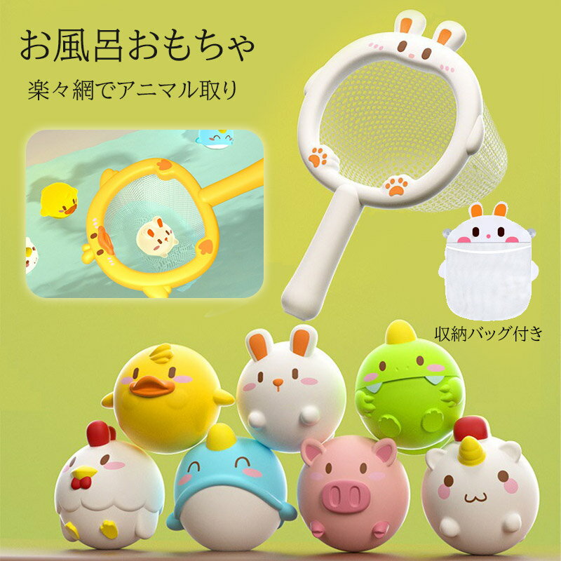 ベビー 水遊び お風呂遊び おもちゃ 10点セット タモ網 取るおもちゃ アニマル ボール かわいい お風呂..
