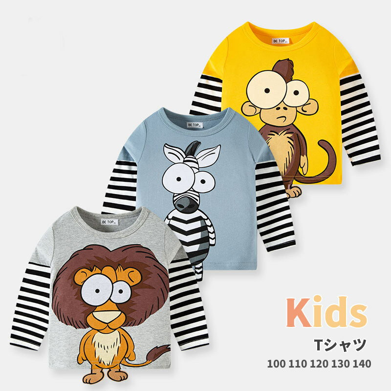 プリントTシャツ トップス 長袖 通園 通学 男の子 女の子 可愛い ストライプ アニマル 獅子 猿 シマウマ 子ども服 春 秋 冬 100cm 110cm 120cm 130cm 140cm 長袖Tシャツ ルームウェア