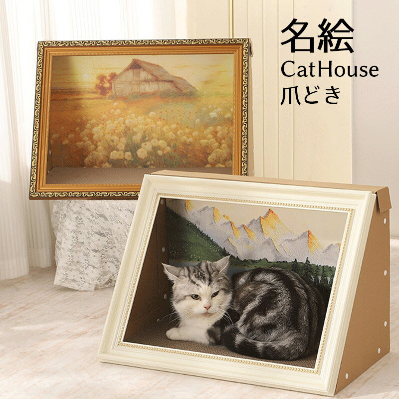 キャットハウス 絵画部屋 ペットハウス 猫 犬 爪とぎ ペットベッド 切替 爪とぎ おしゃれ ダンボール ..