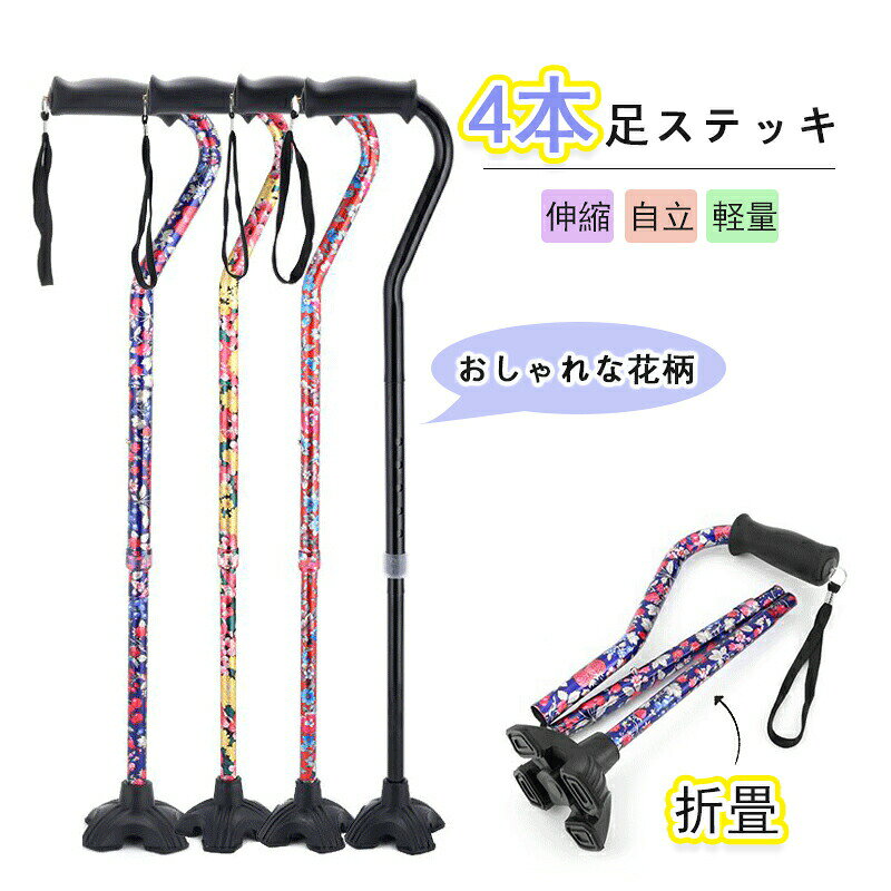 杖 つえ 杖 軽量 伸縮ステッキ 伸縮杖 女性用 折りたたみ杖 ステッキ 歩行支援 介護 伸縮杖 折り畳み 4..