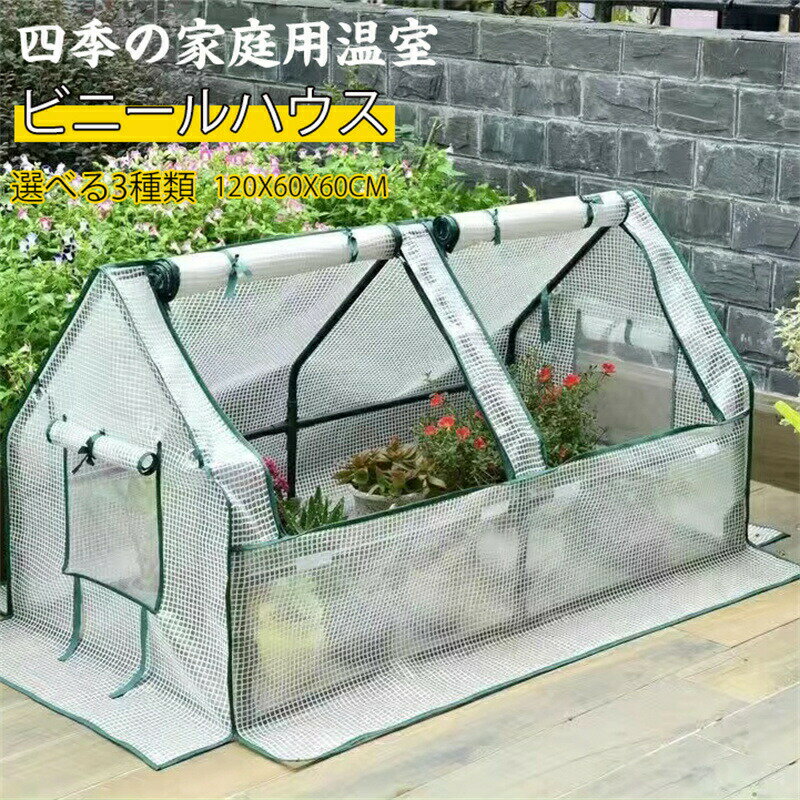 ビニールハウス PVCカバー 四季の家庭用温室 温室 ガーデンハウスカバー 温室 ガーデンハウスカバー 温..