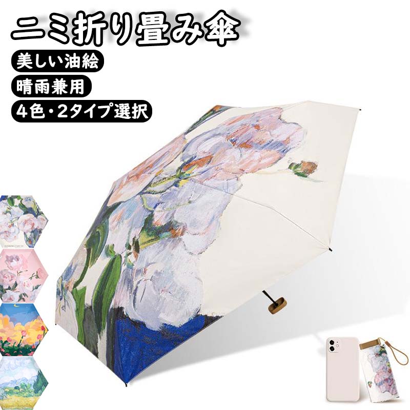傘 かさ 折りたたみ傘 超軽量 超撥水 6本骨 6段 油絵柄 花柄 油絵 遮光 UVカット 撥水加工 コンパクト ..