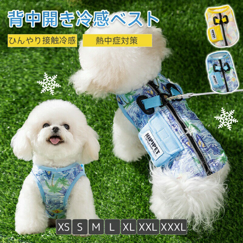 ペット服 犬服 春 夏 クールベスト 水で濡らす 冷却ベスト 小中大型犬 冷感服 ひんやり 熱中症対策 日..