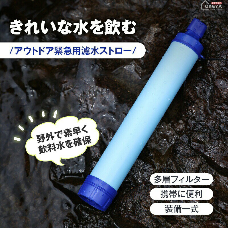 浄水器 携帯用浄水器 アウトドア緊急用濾水ストロー 多層フィルター 医療用級中空糸膜 0.001mm濾過 150..