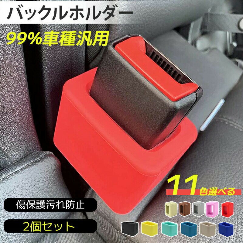 シートベルト バックル カバー ホルダー 2PCS シリコン シートベルトバックルホルダー バックルホルダー 保護カバー 埃防止 傷付き防止 内装カバー ストッパー アクセサリー カスタムパーツ 車用品 トヨタ ホンダ 多車種汎用 11color