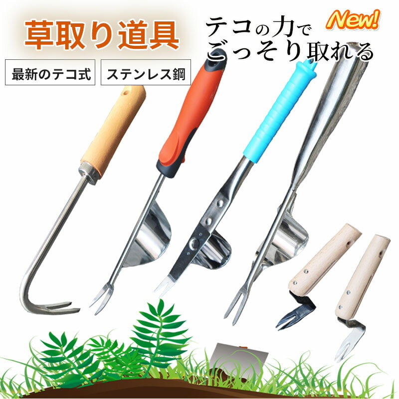 草抜き 草取り 道具 テコ テコ式 雑草 園芸 ガーデニング 家庭菜園 草取り 草抜き 草取り道具 鎌 ヅメ..