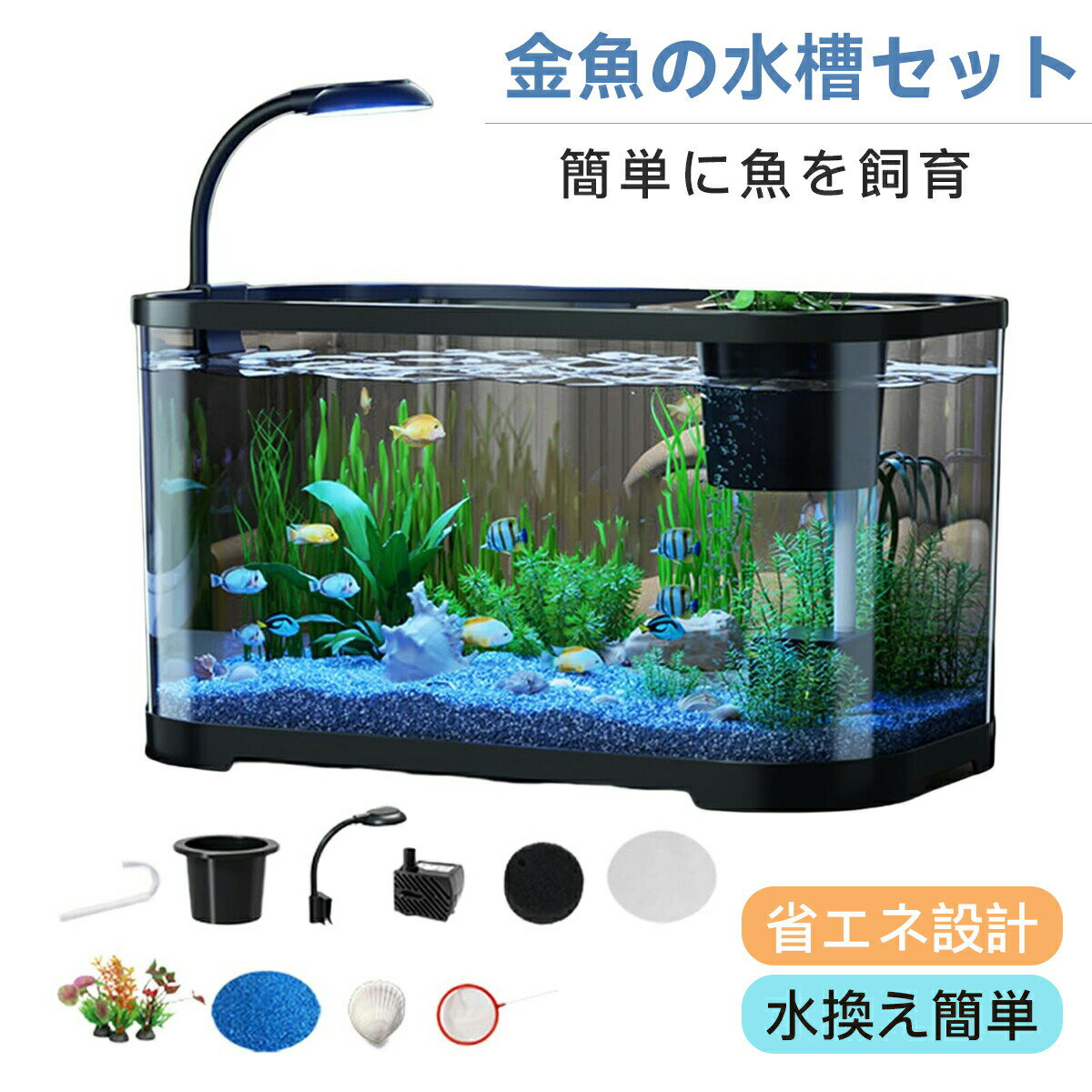 水槽 金魚 水槽セット 熱帯魚 水族館 魚飼育 LEDライト水槽スターターキット 水換え簡単 初心者向け メ..