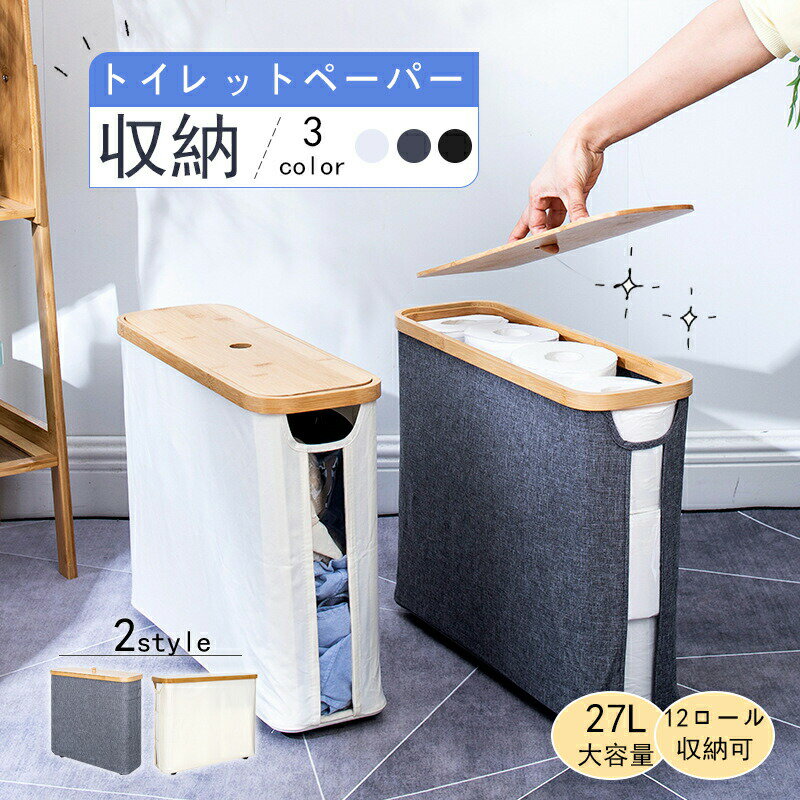 トイレットペーパー収納 竹製蓋付きティッシュボックス トイレットペーパー収納ボックス 大容量 12ロー..