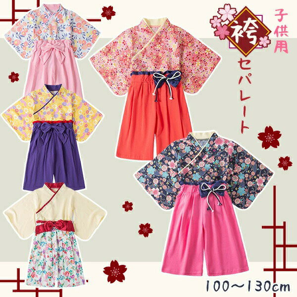 子供用 袴 袴風 女の子 2点セット 子