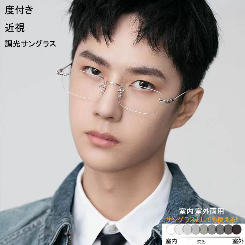 メガネ メンズ 調光サングラス リムレス 度付き 近視 uvカット99.9 ふちなし メガネ めがね 眼鏡 軽い ..