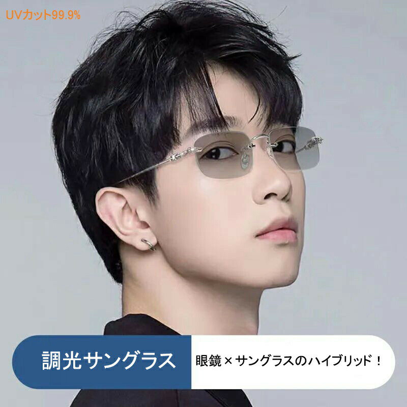 メガネ メンズ 調光サングラス ふちなし リムレス 度付き 近視 変色 紫外線カット ブルーライトカット..