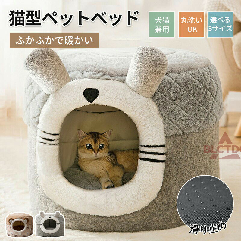 猫 ベッド 暖かい ふわふわ 可愛い 滑り止め 安心 快適 丈夫 ハウス キャット 冬 秋 春 布団 猫のベッド キャットベッド ペット ネコ ねこ お家 隠れ家 温かい 室内 猫型 ドーム 猫ベッド 猫ハウス かわいい すべり止め 高齢 仔猫 子猫